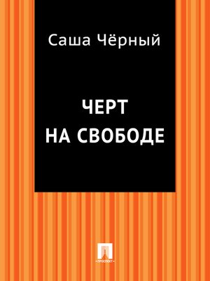 cover image of Черт на свободе